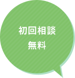 初回相談無料