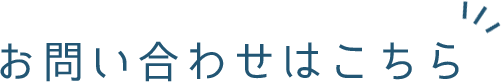 お問い合わせはこちら
