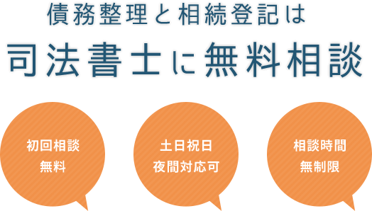 債務整理と相続登記は司法書士に無料相談