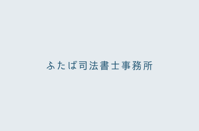 相続をスムーズにおこなうサポートをしています