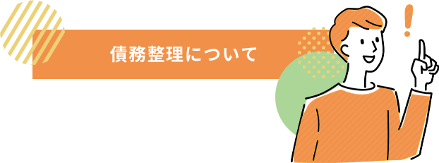 債務整理について