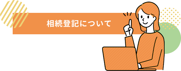 相続登記について