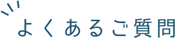 よくあるご質問