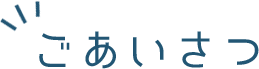 ごあいさつ