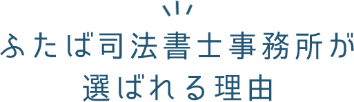 ふたば司法書士事務所が選ばれる理由