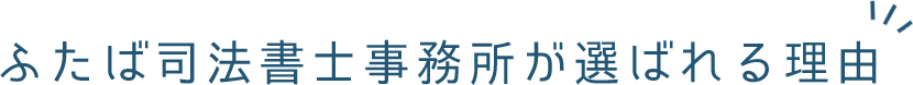 ふたば司法書士事務所が選ばれる理由