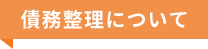 政務整理について