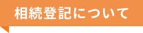 相続登記について